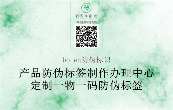 bo eq防偽標識2.jpg