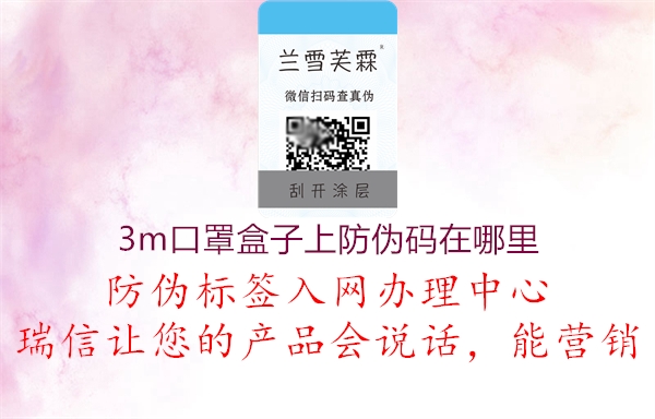 3m口罩盒子上防偽碼在哪里3.jpg