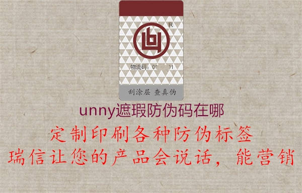 unny遮瑕防偽碼在哪1.jpg