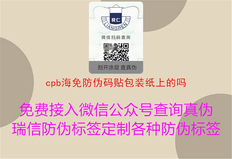 cpb海免防偽碼貼包裝紙上的嗎2.jpg