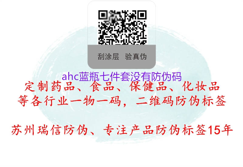 ahc藍(lán)瓶七件套沒(méi)有防偽碼1.jpg