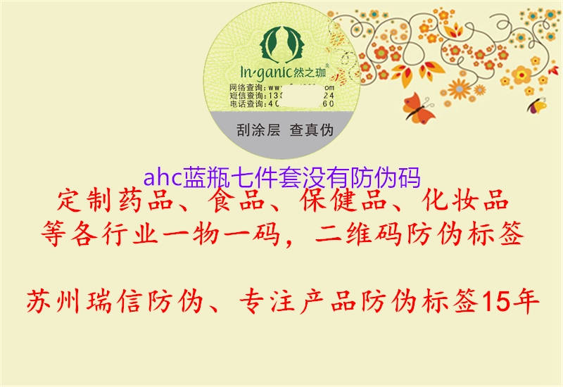 ahc藍(lán)瓶七件套沒(méi)有防偽碼2.jpg