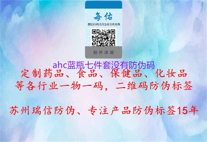 ahc藍(lán)瓶七件套沒(méi)有防偽碼3.jpg