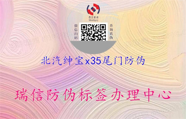 北汽紳寶x35尾門防偽3.jpg