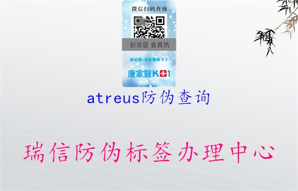 atreus防偽查詢1.jpg