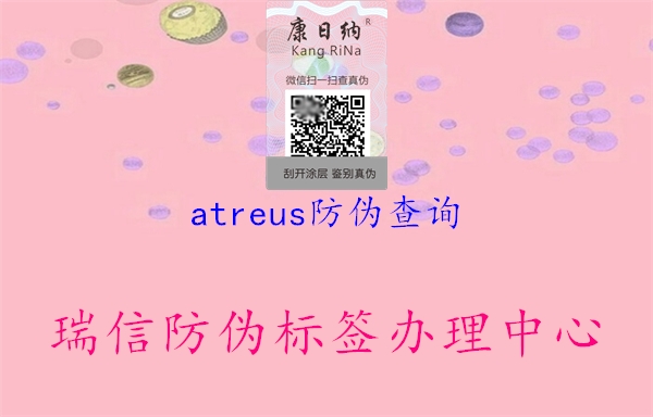 atreus防偽查詢2.jpg