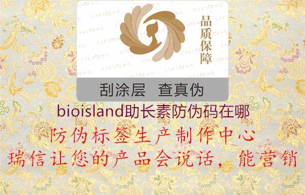 bioisland助長素防偽碼在哪1.jpg