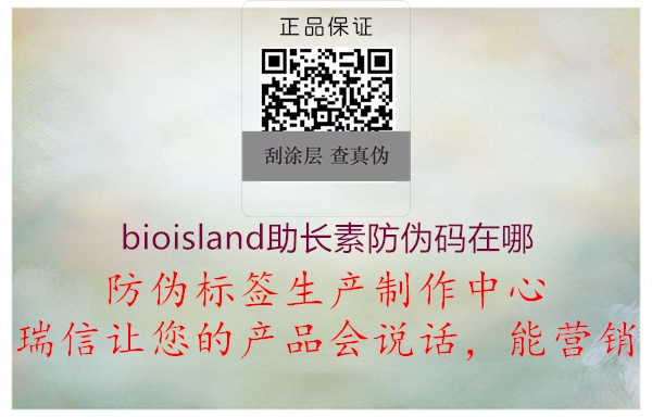 bioisland助長素防偽碼在哪2.jpg