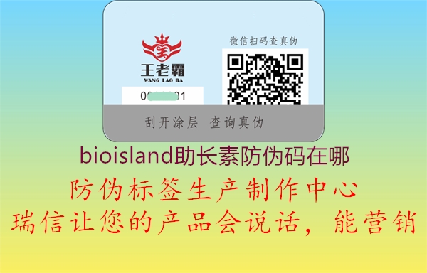 bioisland助長素防偽碼在哪3.jpg