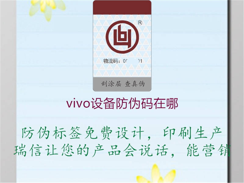 vivo設(shè)備防偽碼在哪1.jpg