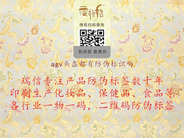 agv頭盔都有防偽標(biāo)識嗎3.jpg