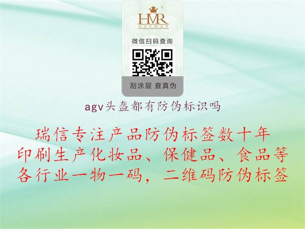 agv頭盔都有防偽標(biāo)識嗎2.jpg