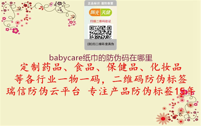 babycare紙巾的防偽碼在哪里3.jpg