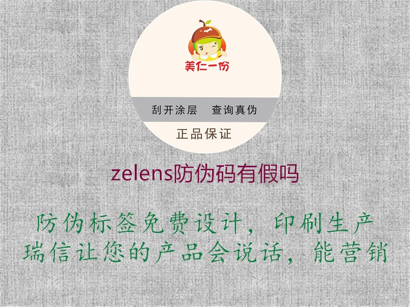 zelens防偽碼有假嗎1.jpg