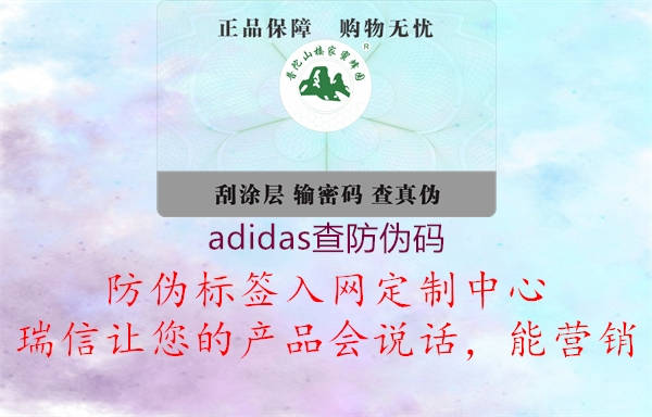 adidas查防偽碼1.jpg