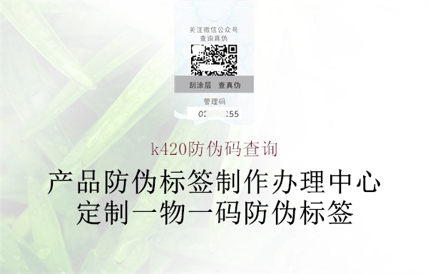 k420防偽碼查詢1.jpg