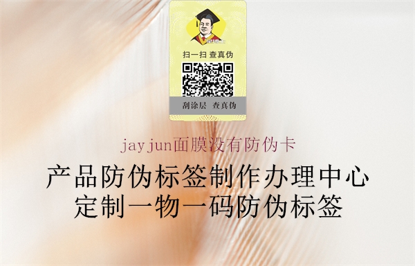 jayjun面膜沒有防偽卡1.jpg