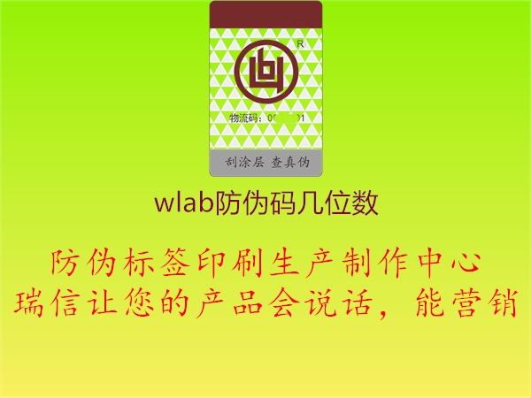 wlab防偽碼幾位數(shù)2.jpg