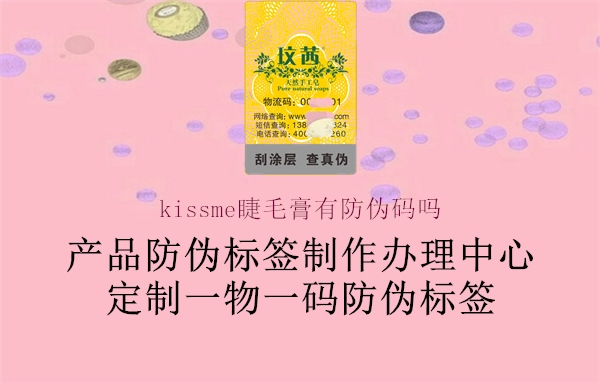 kissme睫毛膏有防偽碼嗎2.jpg