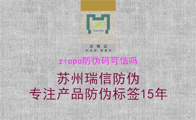 zippo防偽碼可信嗎3.jpg