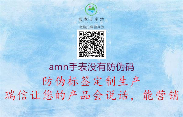 amn手表沒(méi)有防偽碼3.jpg