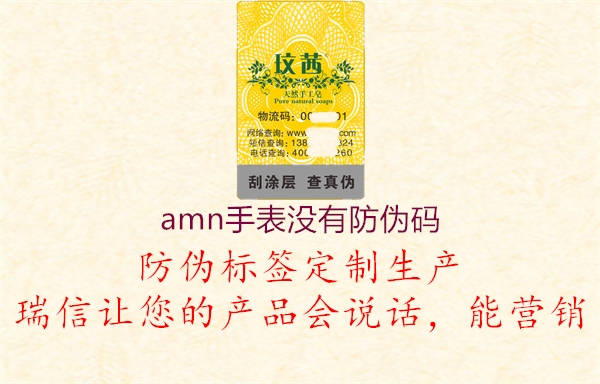 amn手表沒(méi)有防偽碼2.jpg