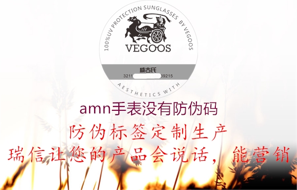 amn手表沒(méi)有防偽碼1.jpg