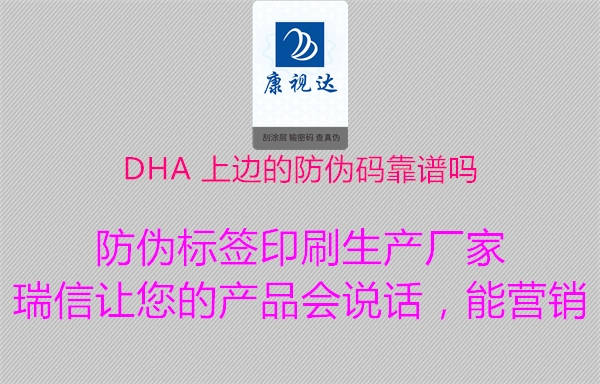 DHA 上邊的防偽碼靠譜嗎1.jpg