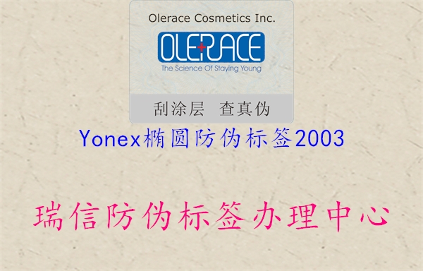 Yonex橢圓防偽標(biāo)簽20031.jpg