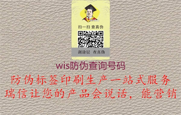 wis防偽查詢號碼1.jpg