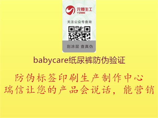 babycare紙尿褲防偽驗(yàn)證2.jpg