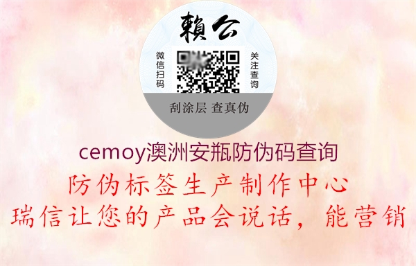 cemoy澳洲安瓶防偽碼查詢(xún)1.jpg