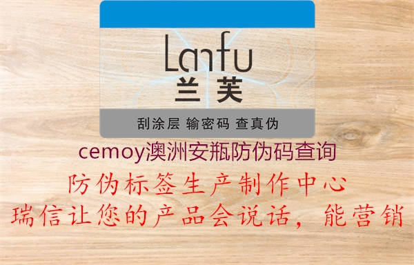 cemoy澳洲安瓶防偽碼查詢(xún)2.jpg