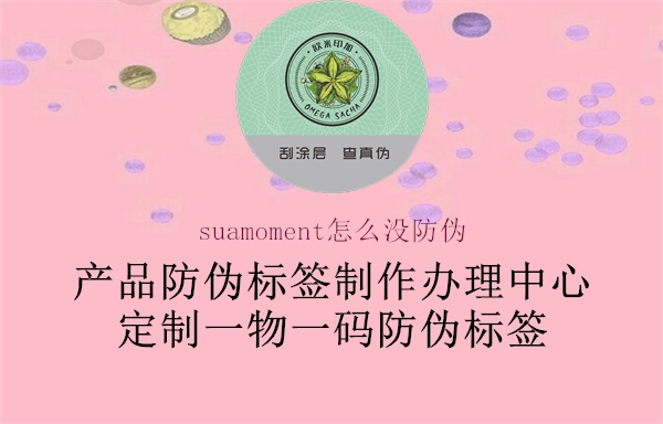 suamoment怎么沒防偽2.jpg