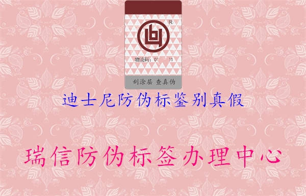 迪士尼防偽標(biāo)鑒別真假1.jpg