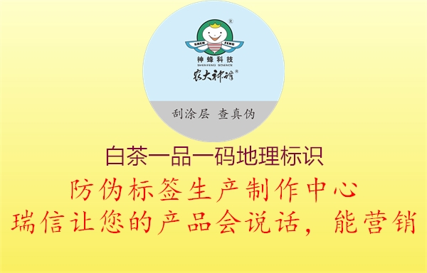 白茶一品一碼地理標(biāo)識(shí)1.jpg