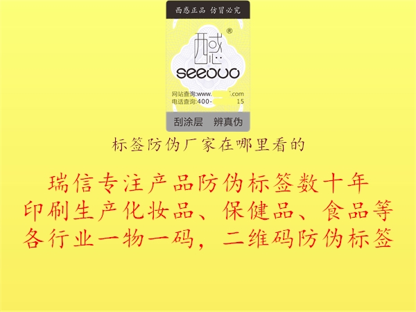 標(biāo)簽防偽廠家在哪里看的1.jpg