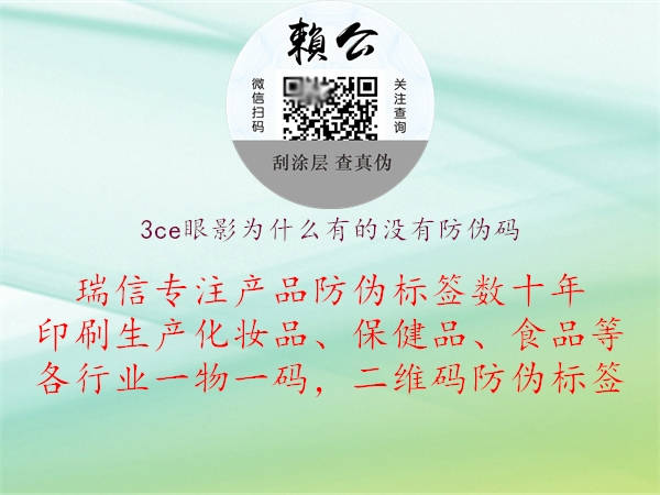 3ce眼影為什么有的沒(méi)有防偽碼1.jpg