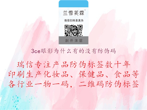 3ce眼影為什么有的沒(méi)有防偽碼3.jpg