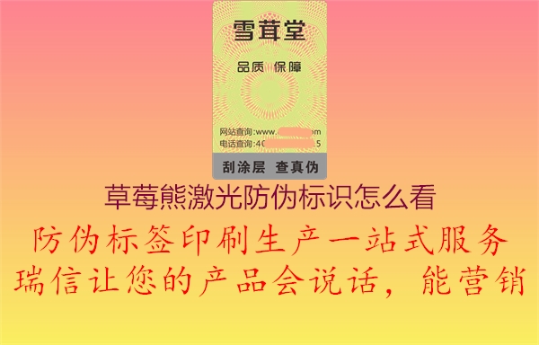 草莓熊激光防偽標(biāo)識(shí)怎么看1.jpg