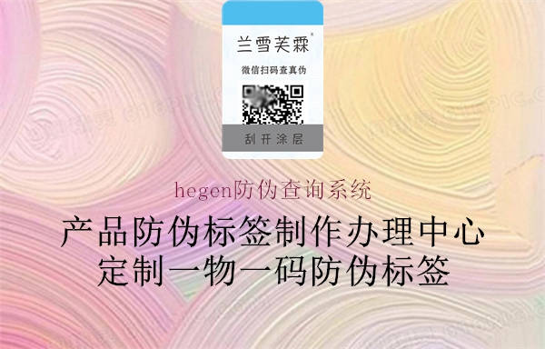 hegen防偽查詢系統(tǒng)2.jpg