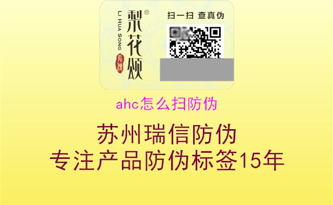 ahc怎么掃防偽2.jpg