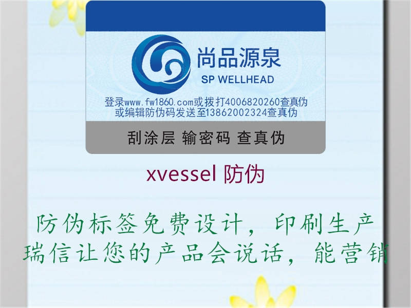 xvessel 防偽2.jpg