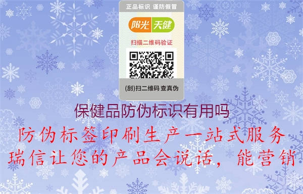 保健品防偽標(biāo)識有用嗎2.jpg