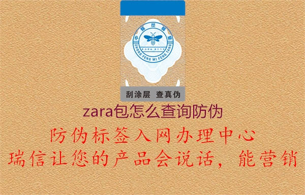 zara包怎么查詢防偽1.jpg