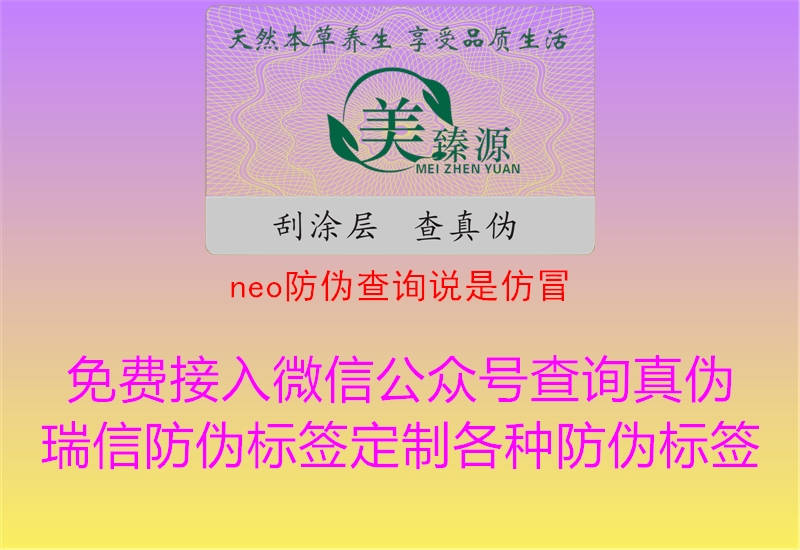 neo防偽查詢說(shuō)是仿冒1.jpg