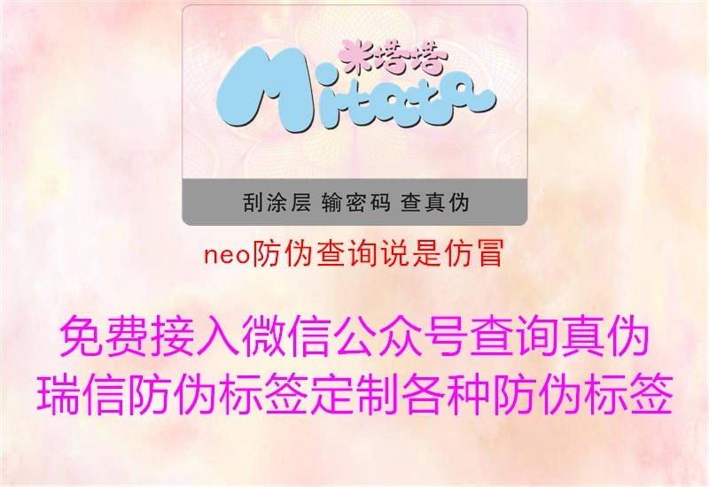 neo防偽查詢說(shuō)是仿冒2.jpg