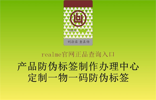 realme官網(wǎng)正品查詢?nèi)肟?.jpg