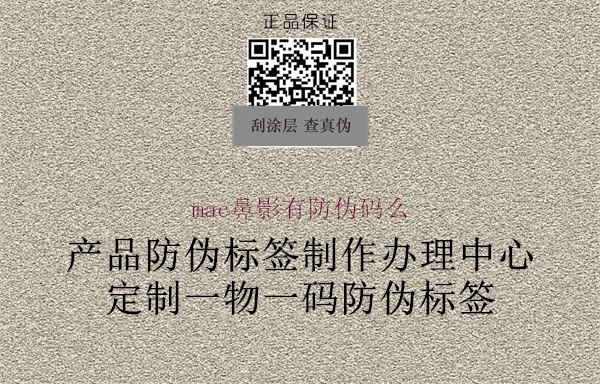 mac鼻影有防偽碼么1.jpg