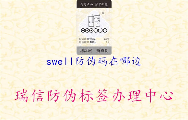 swell防偽碼在哪邊3.jpg